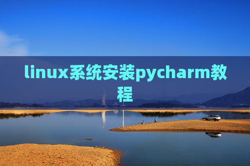 linux系统安装pycharm教程