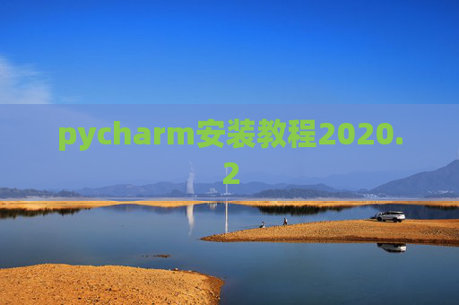 pycharm安装教程2020.2