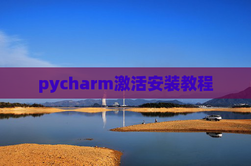 pycharm激活安装教程