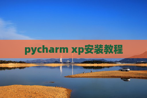 pycharm xp安装教程 pycharm xp安装教程